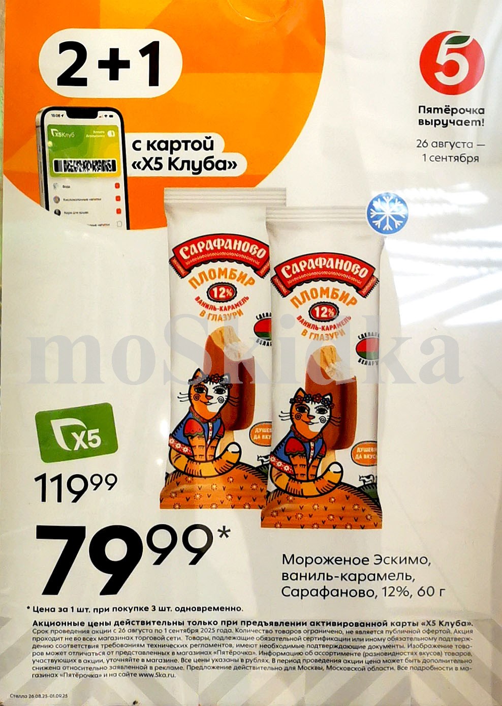 Акция 2+1 (эскимо Сарафаново по 79р при покупке 3 шт. ) на мороженое в Пятёрочке! С 26 августа по 1 сентября. 